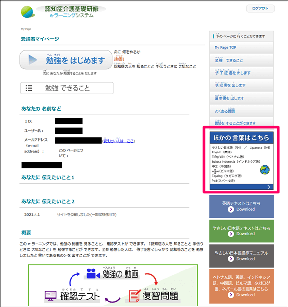 eラーニングサイトのトップページ画面を表示。ほかの言葉へ変更するボタンの位置を示している。