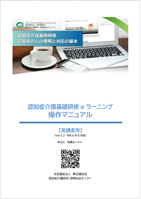 認知症介護基礎研修eラーニング操作マニュアル（受講者用）と書かれた表紙。PDFのマニュアルへリンクできることを示している。