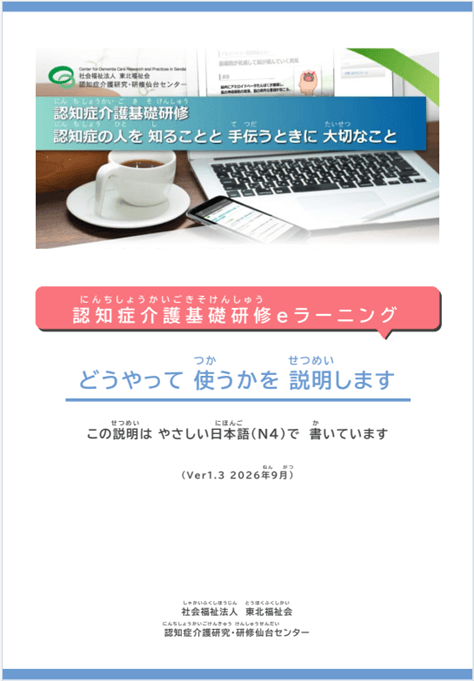 認知症介護基礎研修eラーニング （この説明はやさしい日本語（N4）で書いています）