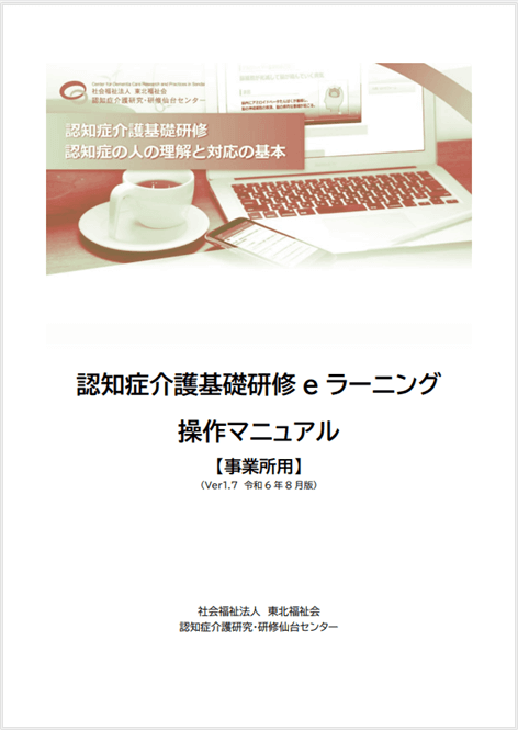 認知症介護基礎研修eラーニング操作マニュアル（事業所用）と書かれた表紙。PDFのマニュアルへリンクできることを示している