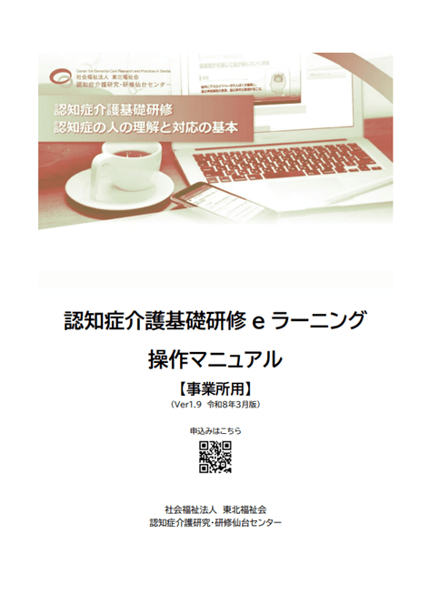 認知症介護基礎研修eラーニング操作マニュアル（事業所用）