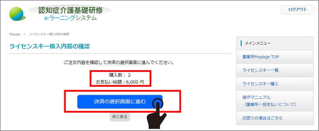 ライセンスキー購入内容の確認画面を表示。確認する箇所と、決済の選択画面に進むボタンの位置を示している。