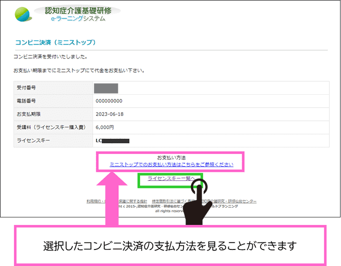 コンビニ決済の受付画面を表示。支払い情報が表示された一例を表示し、ライセンスキー購入一覧へのボタンと、コンビニでの支払い方法の案内ボタンを示している。 選択したコンビニ決済の支払方法を見ることができます。