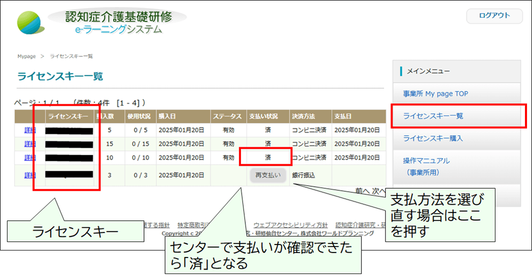 ライセンスキー一覧画面の表示。お支払状況は、センターで確認が出来たら「済」となる。ライセンスキー番号と、支払方法を選び直すボタンを示す。