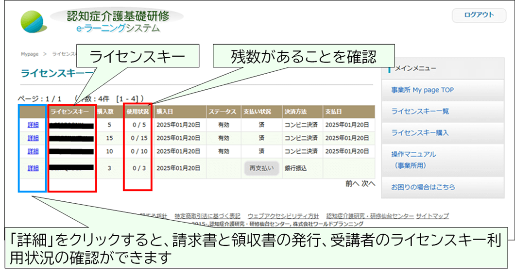 ライセンスキー一覧画面の表示。「詳細」をクリックすると、請求書と領収書の発行、受講者のライセンスキー利用状況の確認ができる。ライセンスキー番号と、残数がある事を確認する所を示す。