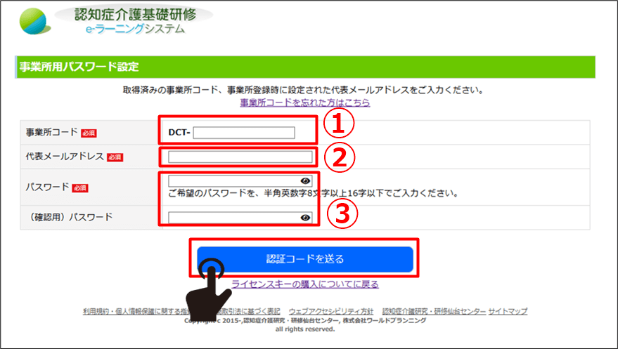 事業所用ログインパスワード設定フォーム画面を表示。入力箇所と、『認証コードを送る』ボタンを示している。