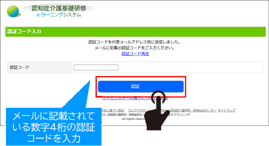 認証コード入力画面と、『認証』ボタンを表示。メールに記載されている、数字４けたの認証コードを入力