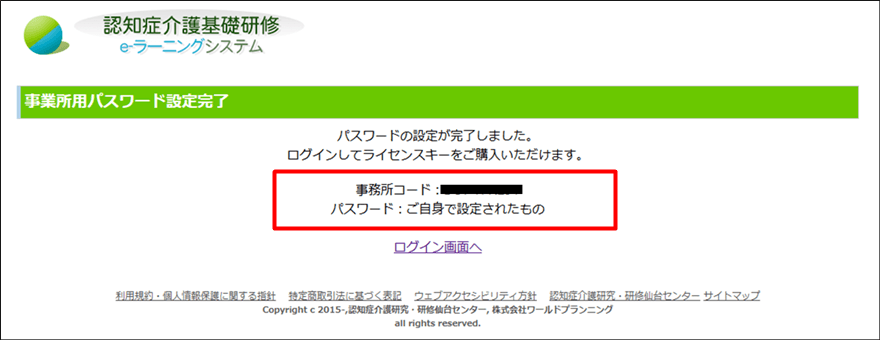 事業所用パスワード設定完了画面の表示。パスワードを設定した、事業所コードが表示される画面の一例を表示。