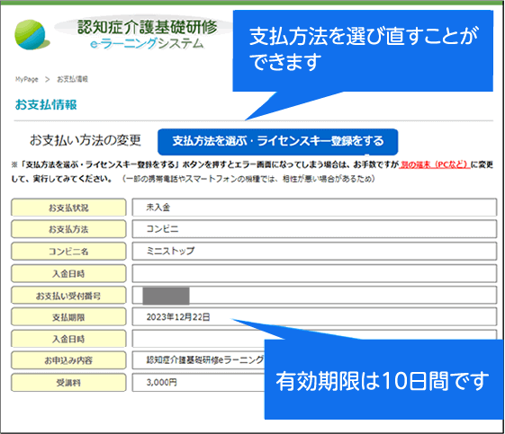 コンビニ決済選択後のお支払情報確認画面の一例と、支払方法を選び直すボタンを表示。有効期限は10日間です。支払い方法を選び直すことができます。