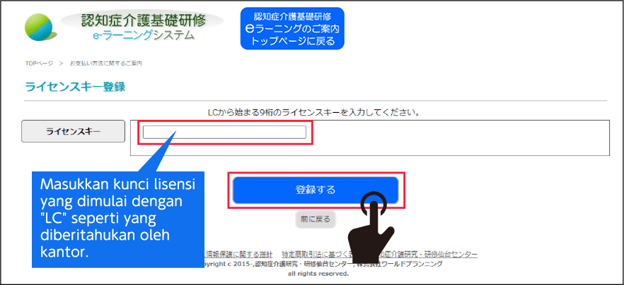 ライセンスキー登録フォームを表示。入力箇所と、登録ボタンの位置を示している。事務所から知らされた「LC」から始まる、ライセンスキーを入力。