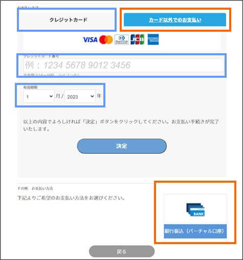 決済選択画面の表示。クレジットカード決済 、銀行振込を選択するボタンの位置を示している。