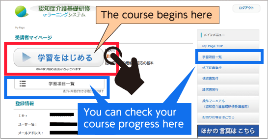 受講者マイページ画面を表示。受講開始ボタンと、受講状況を確認するボタンを示している。