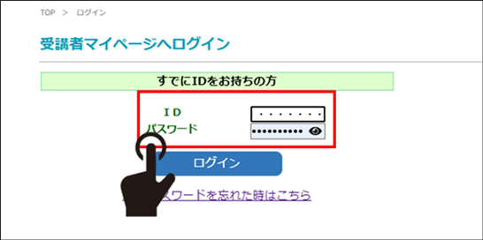 表示された「受講者マイページへログイン」画面にある、IDとパスワードの入力と、ログインボタンの位置を示している。
