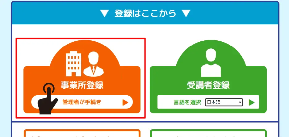 事業所登録ボタン画像。ここから進むことを示す