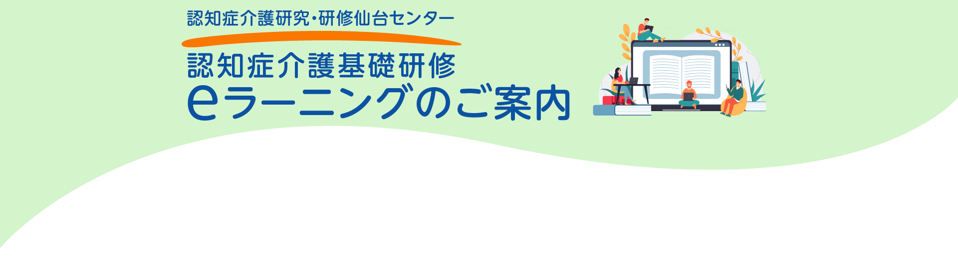 eラーニングのご案内紹介バナー