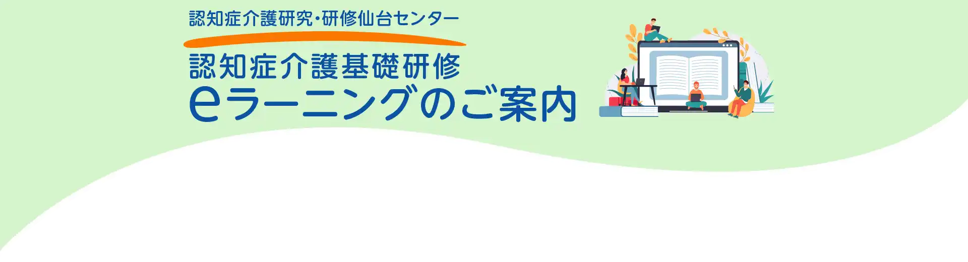 eラーニングのご案内紹介バナー