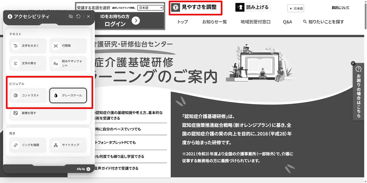 ヘッダーメニュー内「見やすさを調整」ボタンを実行すると、画面左側に調整リストメニューが表示され、メニュー3項目目「グレースケール」を実行すると、ページ内が「グレースケール」で表示される