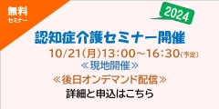 2024　認知症介護セミナーのバナー。詳細と申し込みページへリンクします。