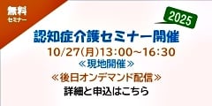2025年度、認知症介護セミナーのバナー開催。10/27（月）13:00~16:30　現地開催　後日オンデマンド配信。詳細と申し込みはこちら（外部サイトが開きます）