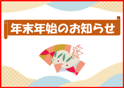 誠に勝手ながら事務局は、12/27(金)正午～1/5(日)の期間、お休みとさせていただきます