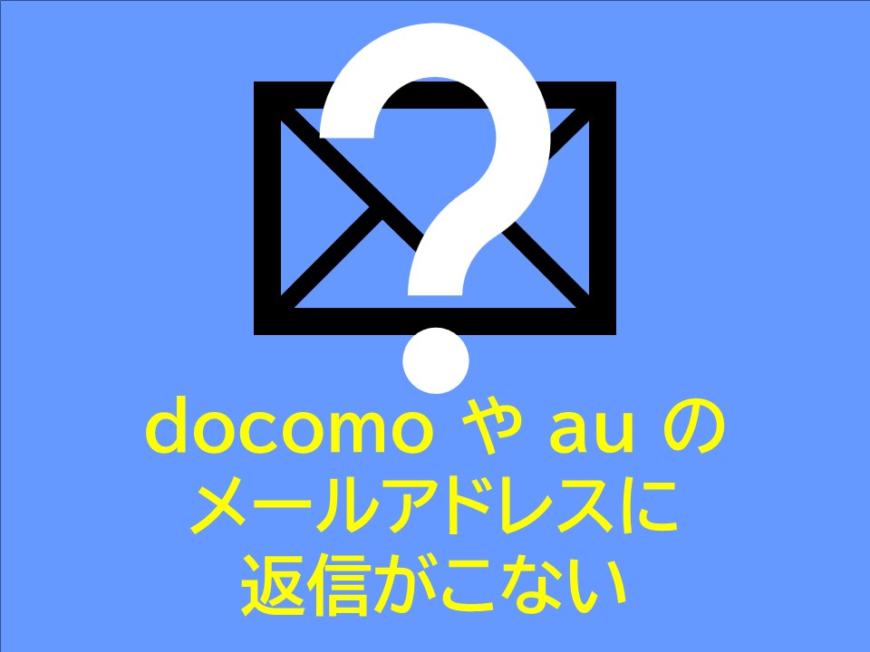 キャリアメールでの登録について(docomo/au)