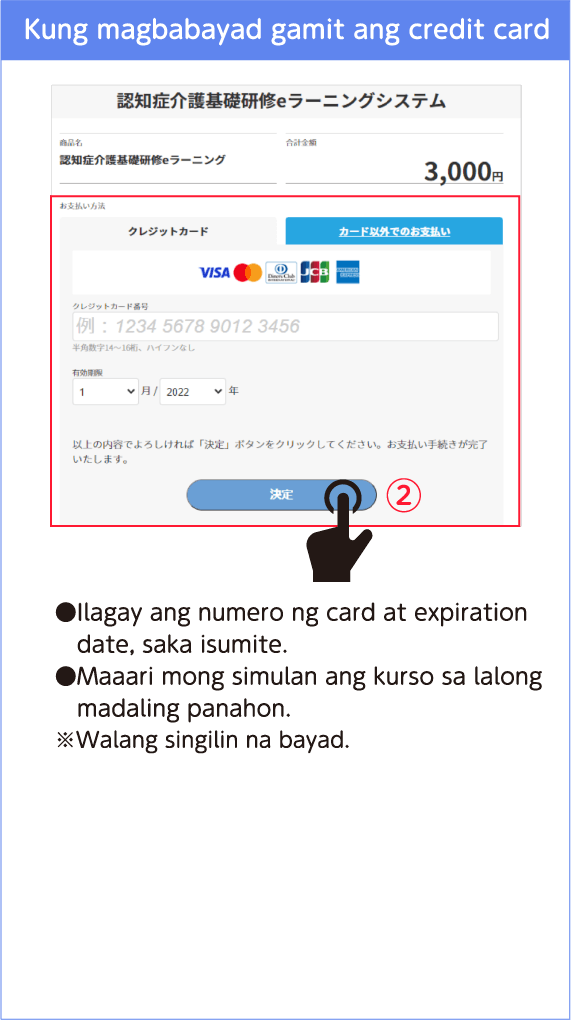 クレジットカード支払い画面の表示。カード情報の入力箇所と決定ボタンを示している。●カード番号と有効期限を入力して送信。 ●ほどなく受講開始できます。※手数料はかかりません。