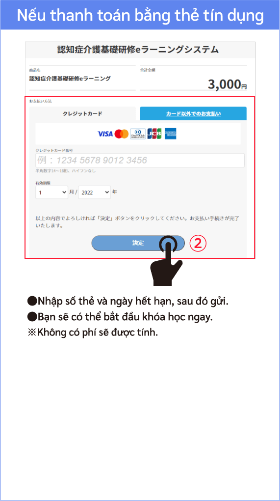 クレジットカード支払い画面の表示。カード情報の入力箇所と決定ボタンを示している。●カード番号と有効期限を入力して送信。 ●ほどなく受講開始できます。※手数料はかかりません。