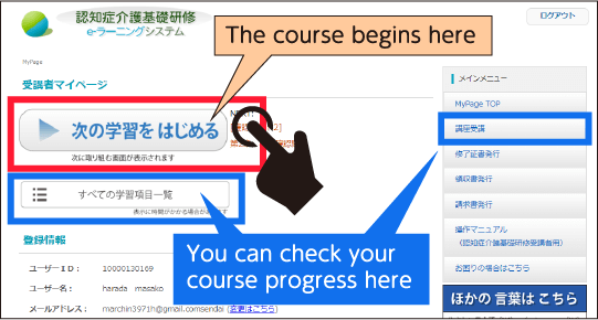 受講者マイページ画面を表示。受講開始ボタンと、受講状況を確認するボタンを示している。