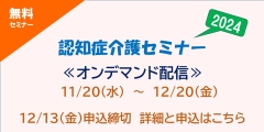 2024　認知症介護セミナーのバナー。詳細と申し込みページへリンクします。