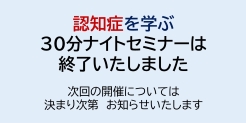 認知症を学ぶ３０分ナイトセミナー 2024のバナー。