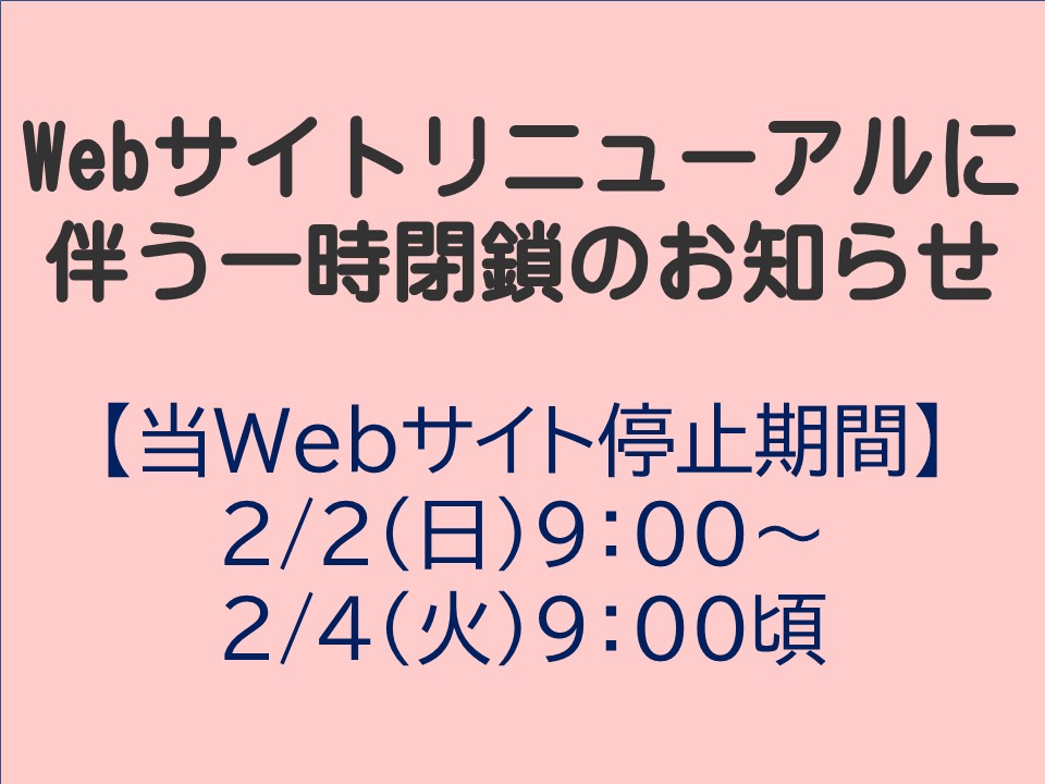 Webサイトリニューアルに伴う一時閉鎖のお知らせ