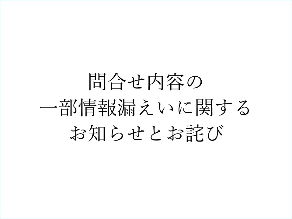 問合せ内容の情報漏えいに関するお知らせとお詫び