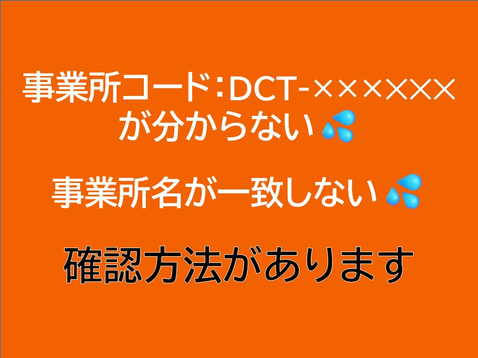 取得した事業所コードと、登録した事業所名を確認できます