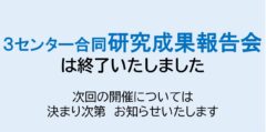 ３センター合同研究成果報告会のバナー。令和６年度の報告会は終了いたしました。