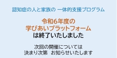 令和６年度　認知症の人と家族の一体的支援プログラム　学びあいプラットフォームのバナー。研修申し込みのページへリンクします。