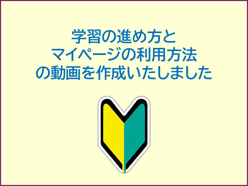 学習の進め方と マイページの利用方法 の動画を作成いたしました