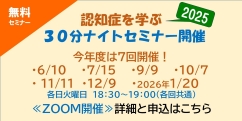 認知症を学ぶ３０分ナイトセミナー 2025の詳細ページへリンクします。