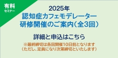 2025年度、認知症カフェモデレーター研修開催の詳細と申し込みページへリンクします。
