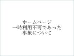 ホームページ 一時利用不可であった 事象について