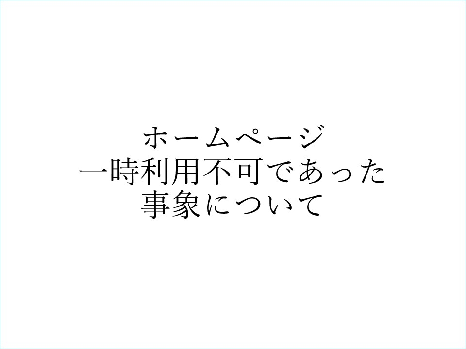 ホームページ 一時利用不可であった 事象について