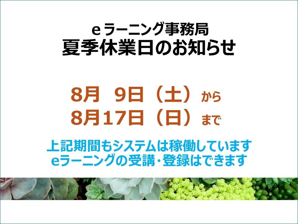 eラーニング事務局夏季休業日のお知らせ
