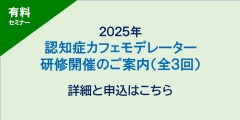 2025年度、認知症カフェモデレーター研修開催の詳細と申し込みページへリンクします。