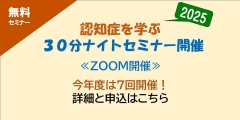認知症を学ぶ３０分ナイトセミナー 2025の詳細ページへリンクします。