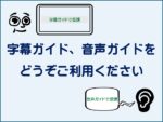 字幕ガイドで受講。音声ガイドで受講。字幕ガイド、音声ガイドをどうぞご利用ください