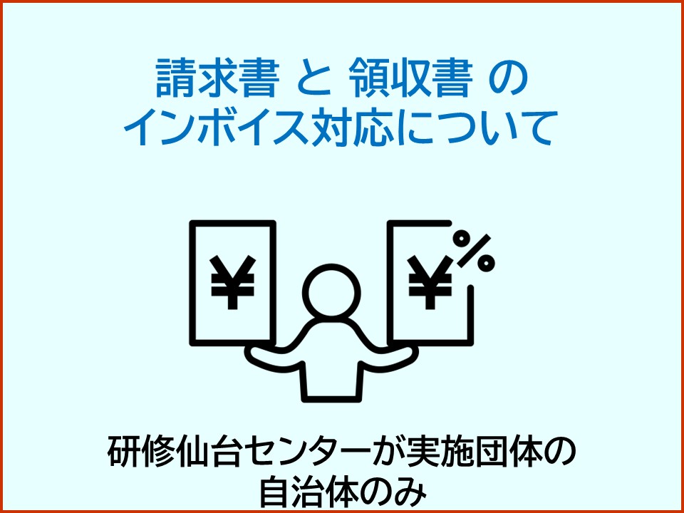 請求書と領収書のインボイス対応について。研修仙台センターが実施団体の自治体のみ