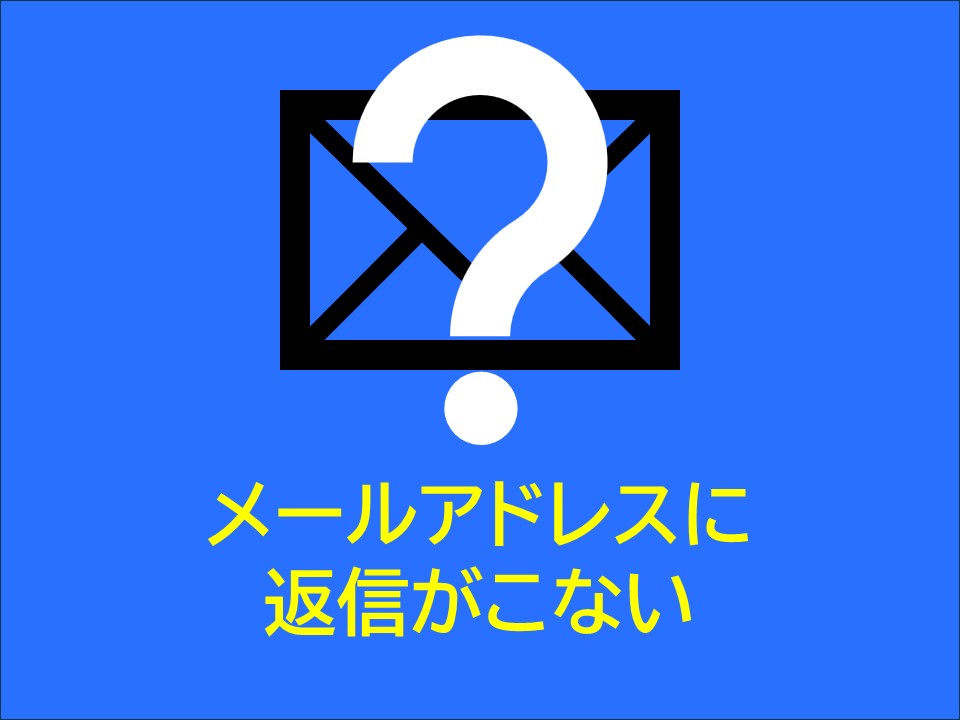 メールアドレスに返信が来ない