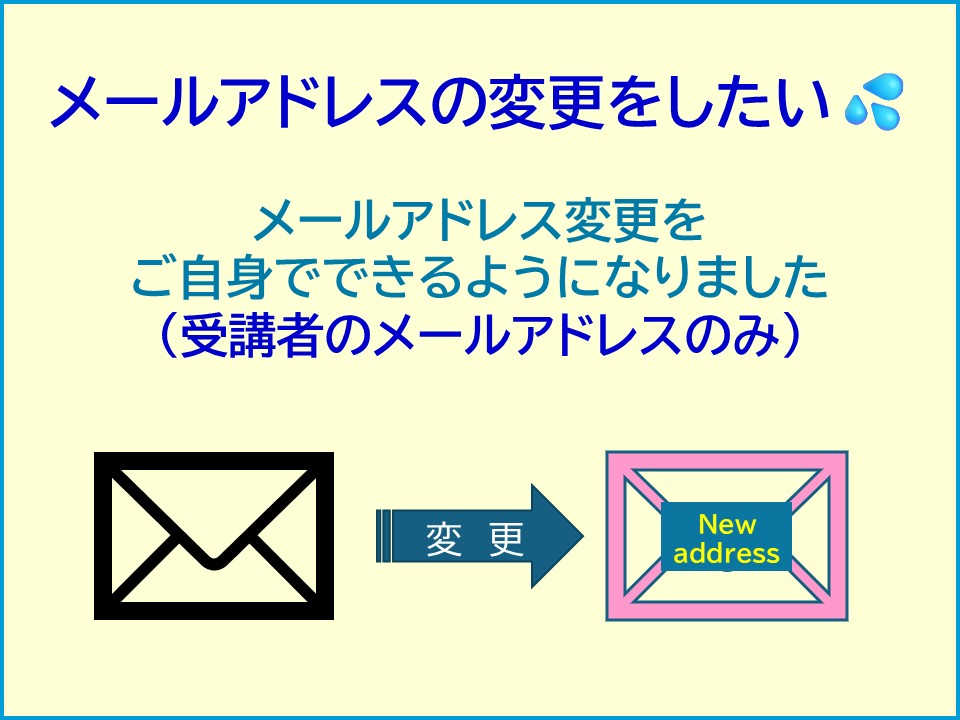 メールアドレスの変更をしたい。メールアドレス変更をご自身でできるようになりました(受信者のメールアドレスのみ)