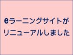 eラーニングサイトがリニューアルしました