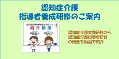 認知症介護 指導者養成研修の案内バナー。ユーチューブへリンクします。