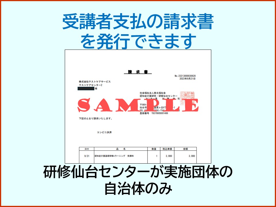 受講者支払の請求書を発行できます。研修仙台センターが実施団体の自治体のみ